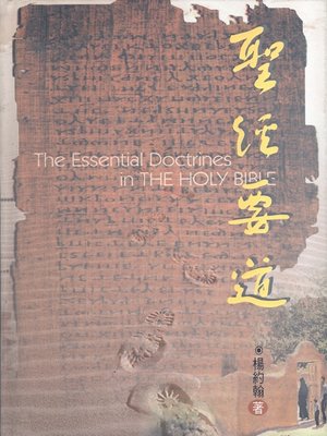 cover image of TJC--聖經要道